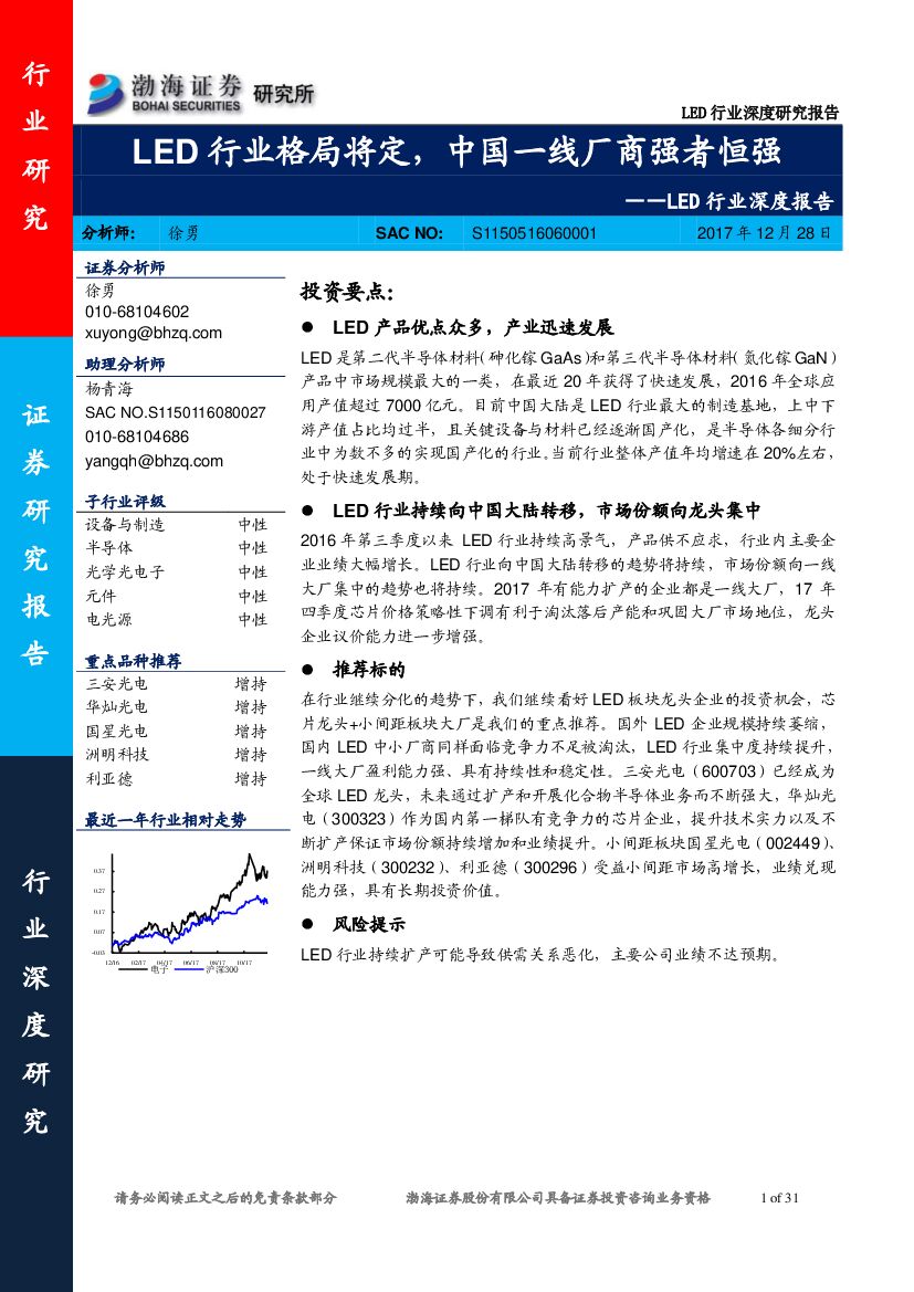 渤海证券：LED行业深度报告：LED行业格局将定，中国一线厂商强者恒强