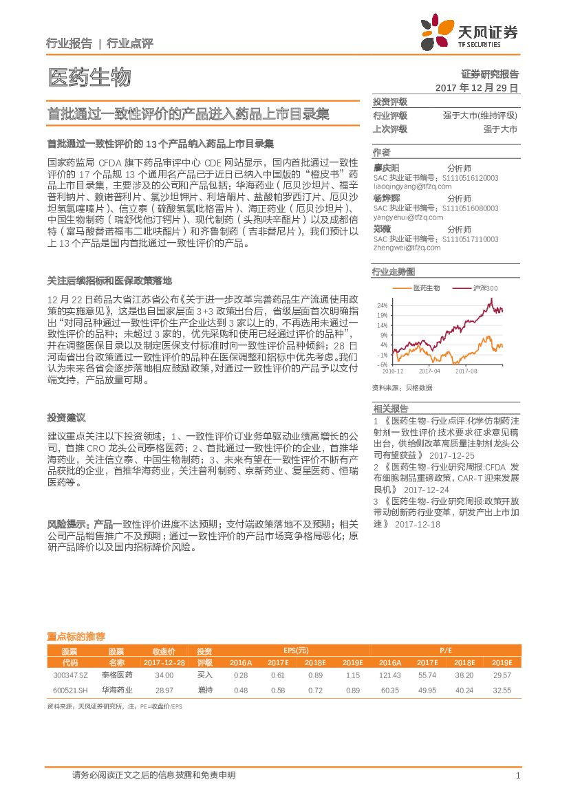 天风证券：医药生物行业点评：首批通过一致性评价的产品进入药品上市目录集