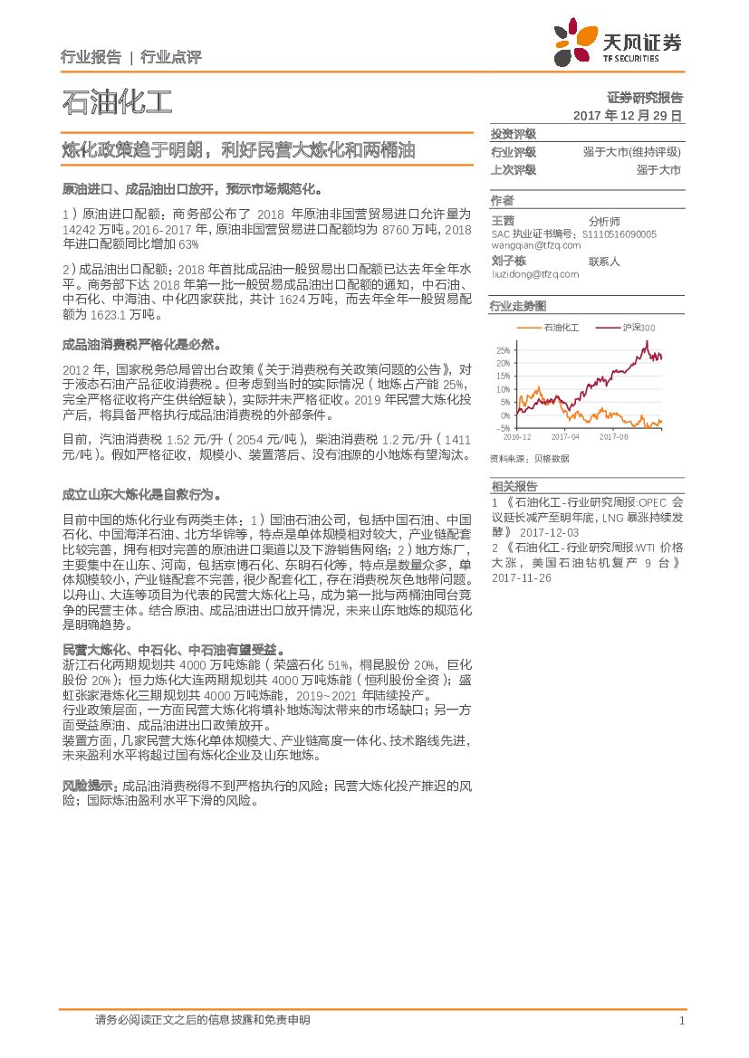 天风证券：石油化工行业点评：炼化政策趋于明朗，利好民营大炼化和两桶油