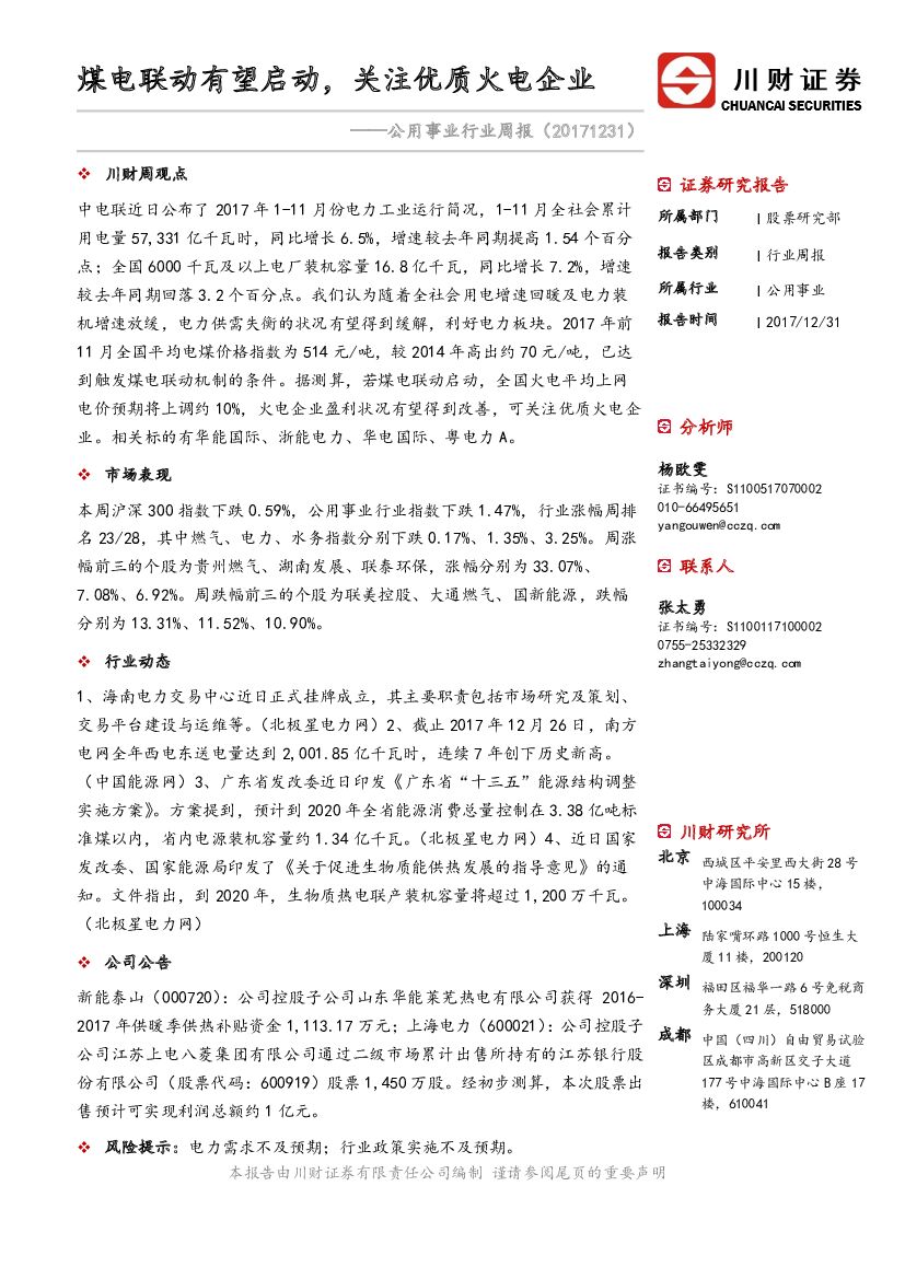 川财证券：公用事业行业周报：煤电联动有望启动，关注优质火电企业