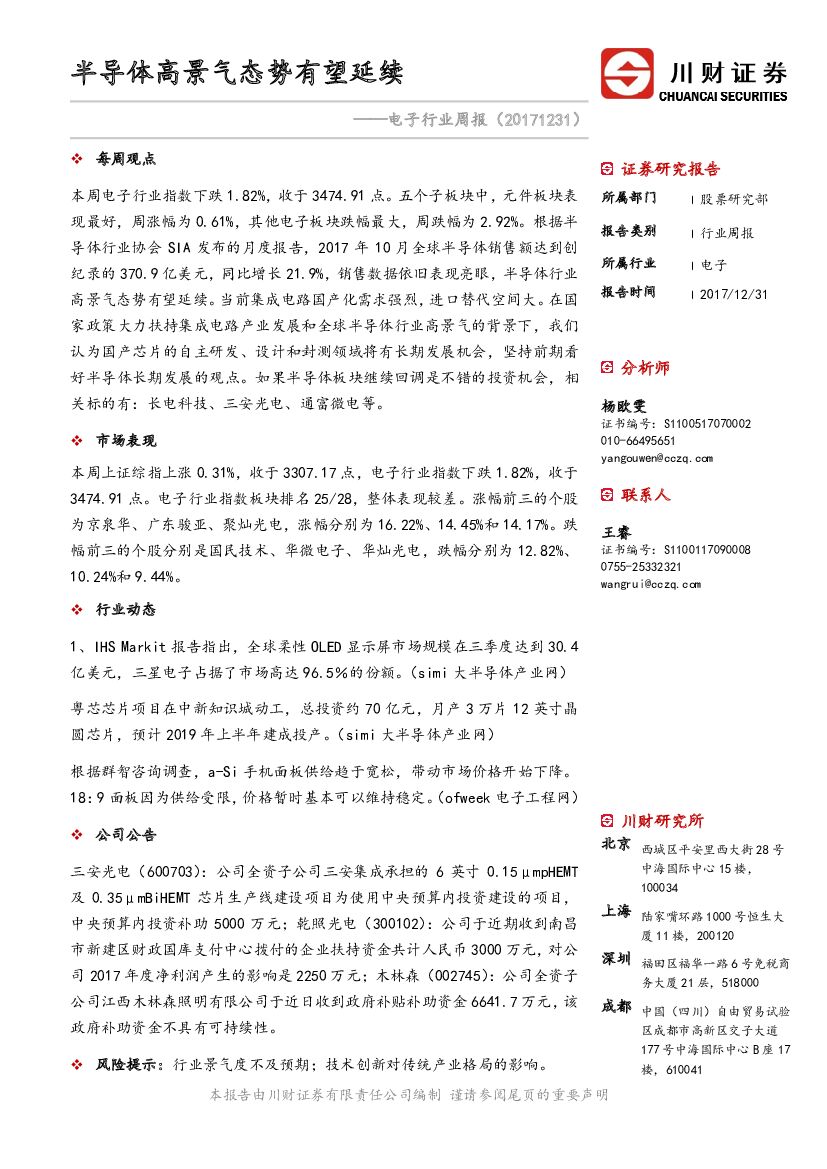 川财证券：电子行业周报：半导体高景气态势有望延续