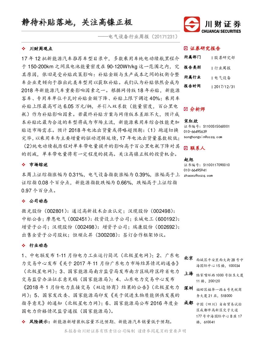 川财证券：电气设备行业周报：静待补贴落地，关注高镍正极