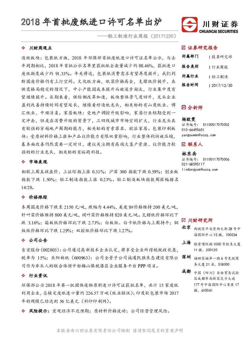 川财证券：轻工制造行业周报：2018年首批废纸进口许可名单出炉