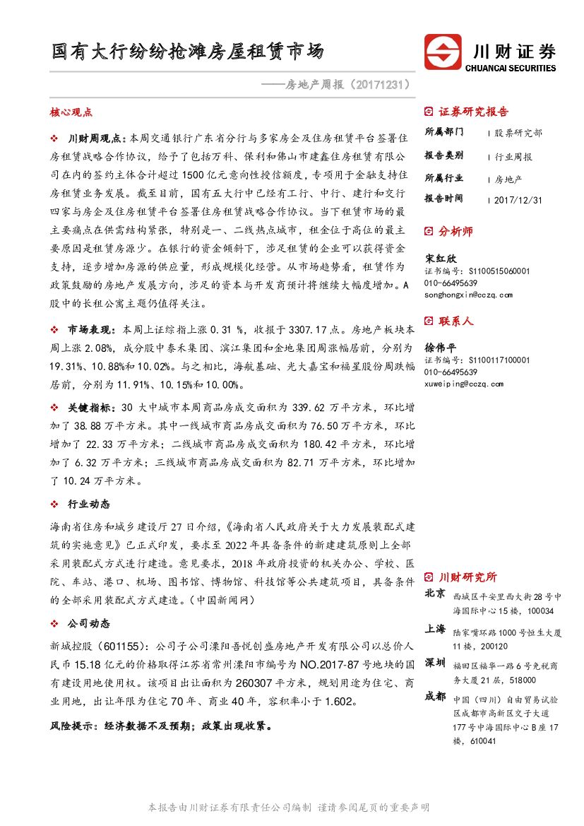 川财证券：房地产周报：国有大行纷纷抢滩房屋租赁市场