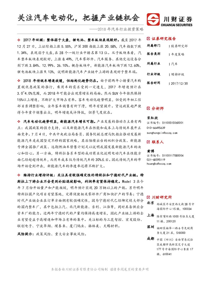 川财证券：2018年汽车行业投资策略：关注汽车电动化，把握产业链机会