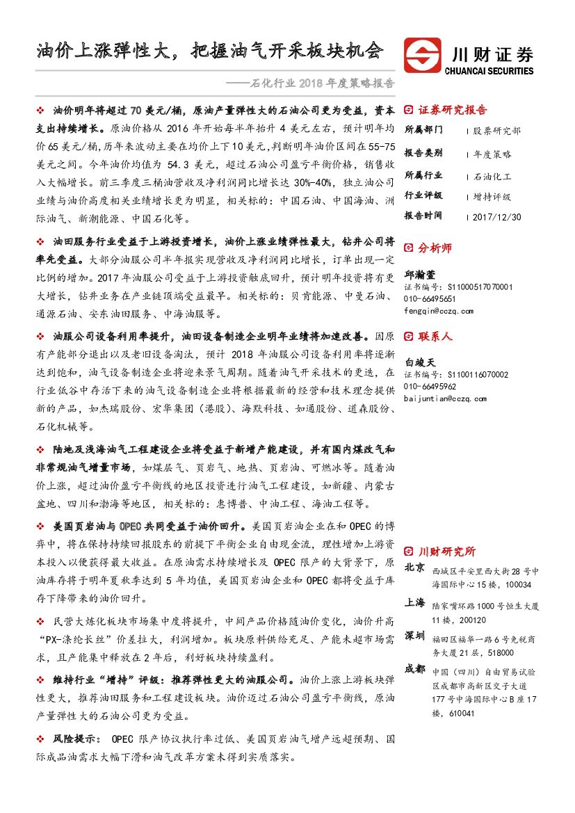 川财证券：石化行业2018年度策略报告：油价上涨弹性大，把握油气开采板块机会