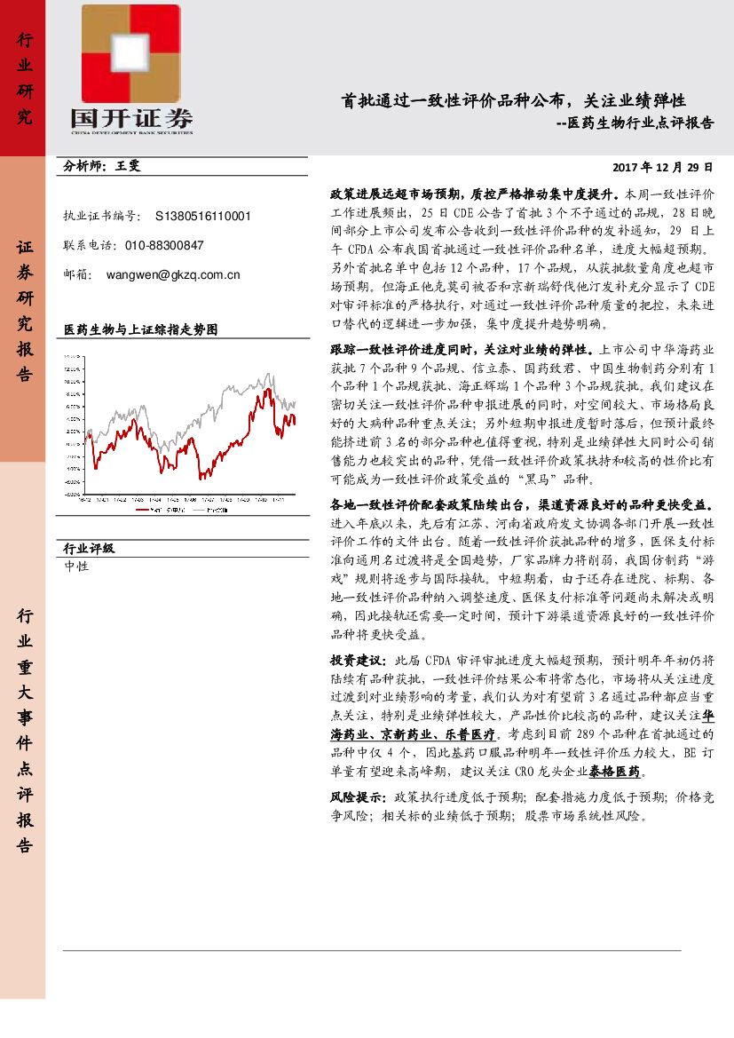 国开证券：医药生物行业点评报告：首批通过一致性评价品种公布，关注业绩弹性