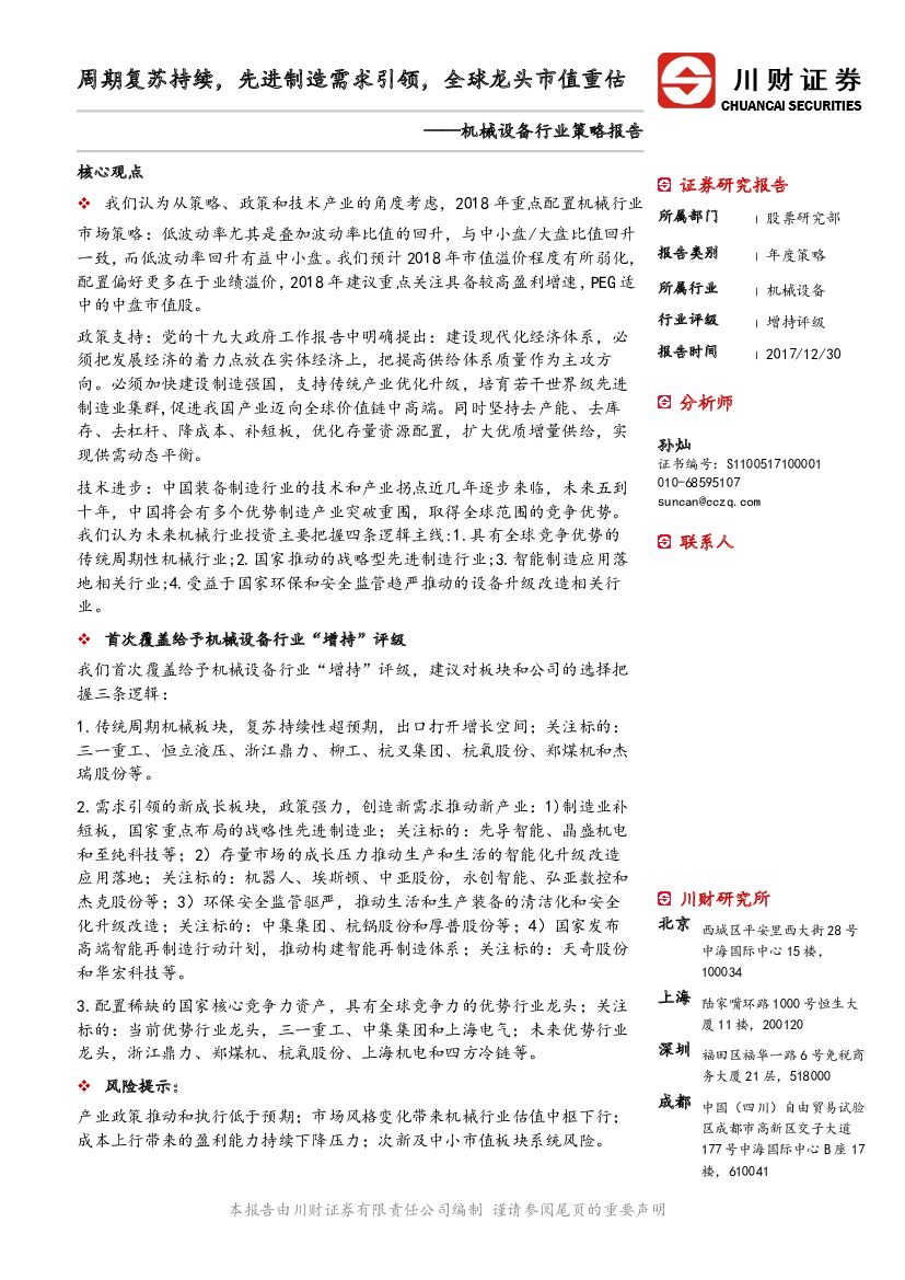 川财证券：机械设备行业策略报告：周期复苏持续,先进制造需求引领，全球龙头市值重估