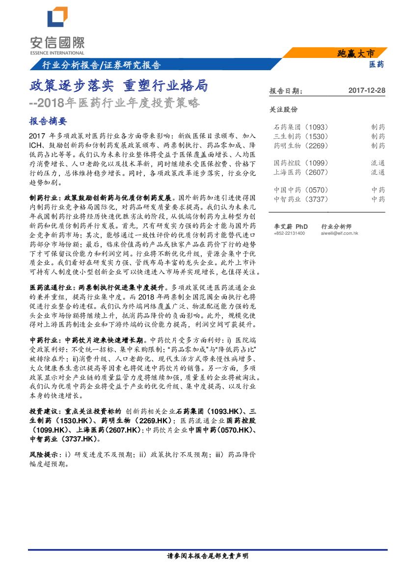 安信国际证券：2018年医药行业年度投资策略：政策逐步落实 重塑行业格局