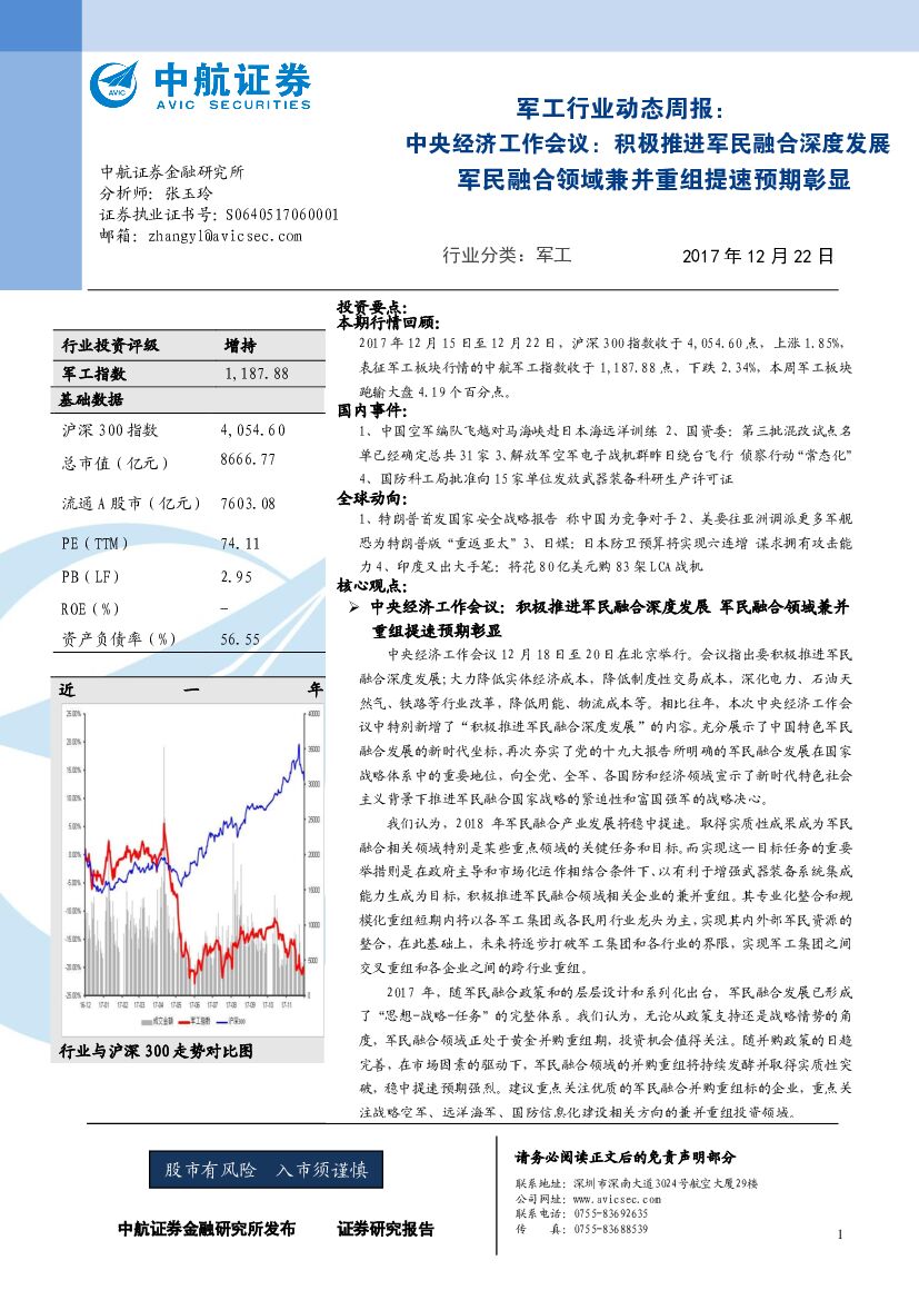 中航证券：军工行业动态周报：中央经济工作会议：积极推进军民融合深度发展军民融合领域兼并重组提速预期彰显