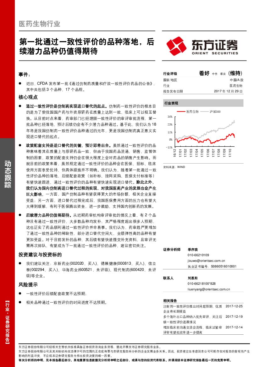 东方证券：医药生物行业动态跟踪：第一批通过一致性评价的品种落地，后续潜力品种仍值得期待