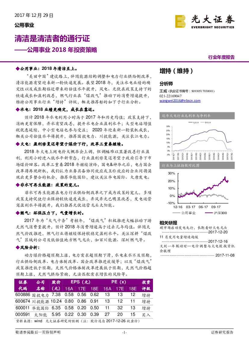 光大证券：公用事业2018年投资策略：清洁是清洁者的通行证