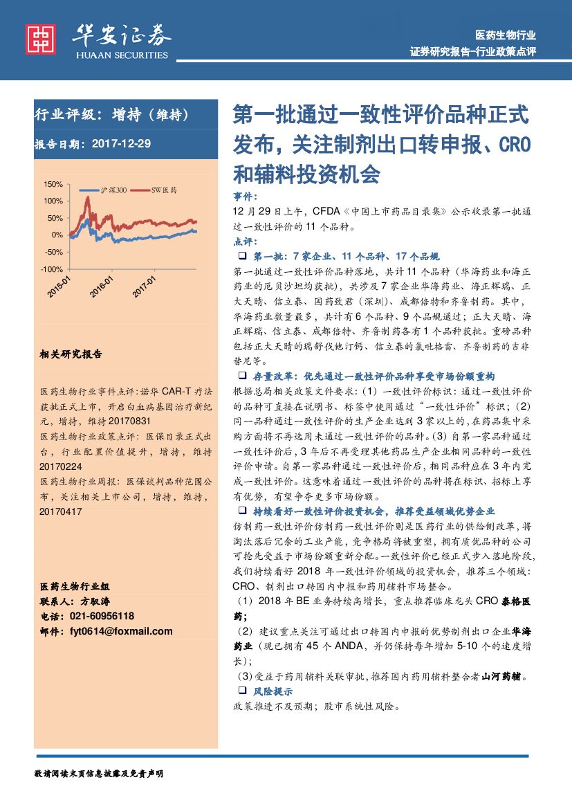 华安证券：医药生物行业政策点评：第一批通过一致性评价品种正式发布，关注制剂出口转申报、CRO和辅料投资机会