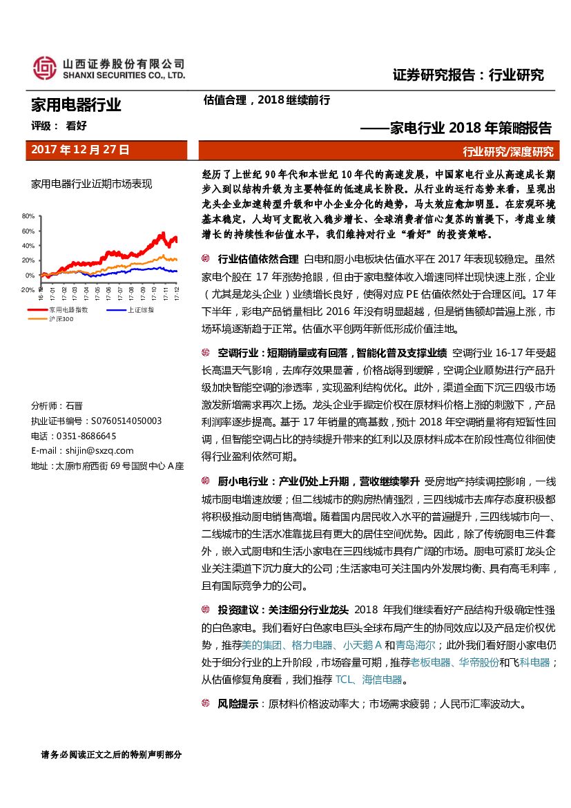 山西证券：家电行业2018年策略报告：估值合理，2018继续前行