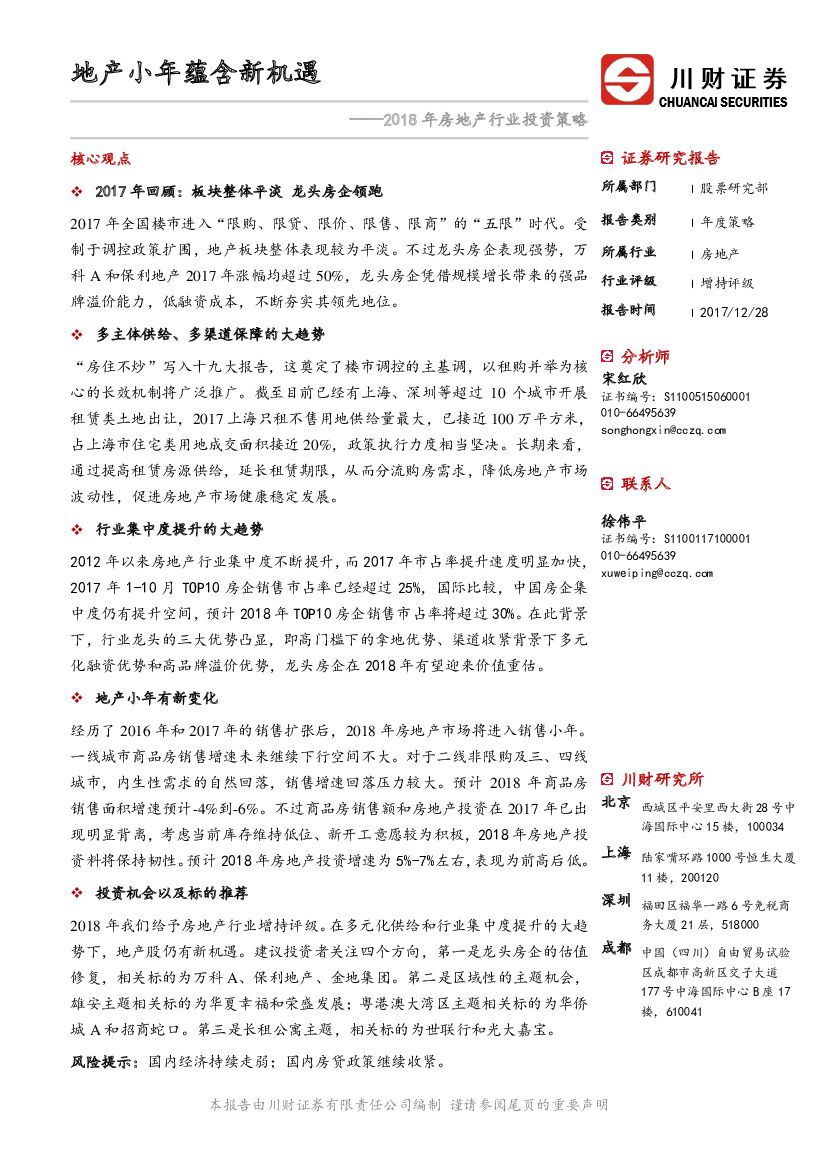 川财证券：2018年房地产行业投资策略：地产小年蕴含新机遇