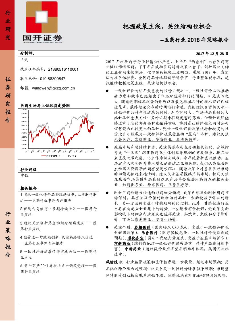 国开证券：医药行业2018年策略报告：把握政策主线，关注结构性机会