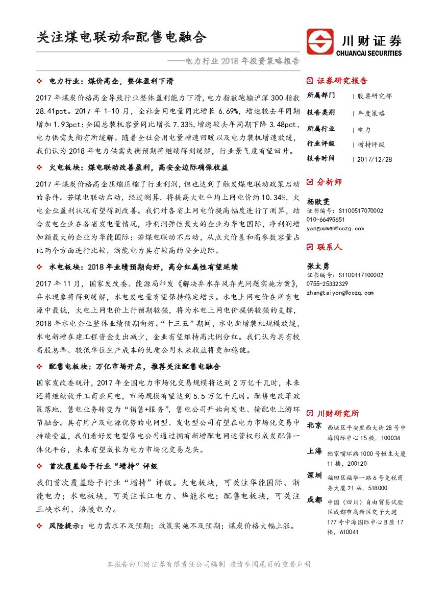 川财证券：电力行业2018年投资策略报告：关注煤电联动和配售电融合