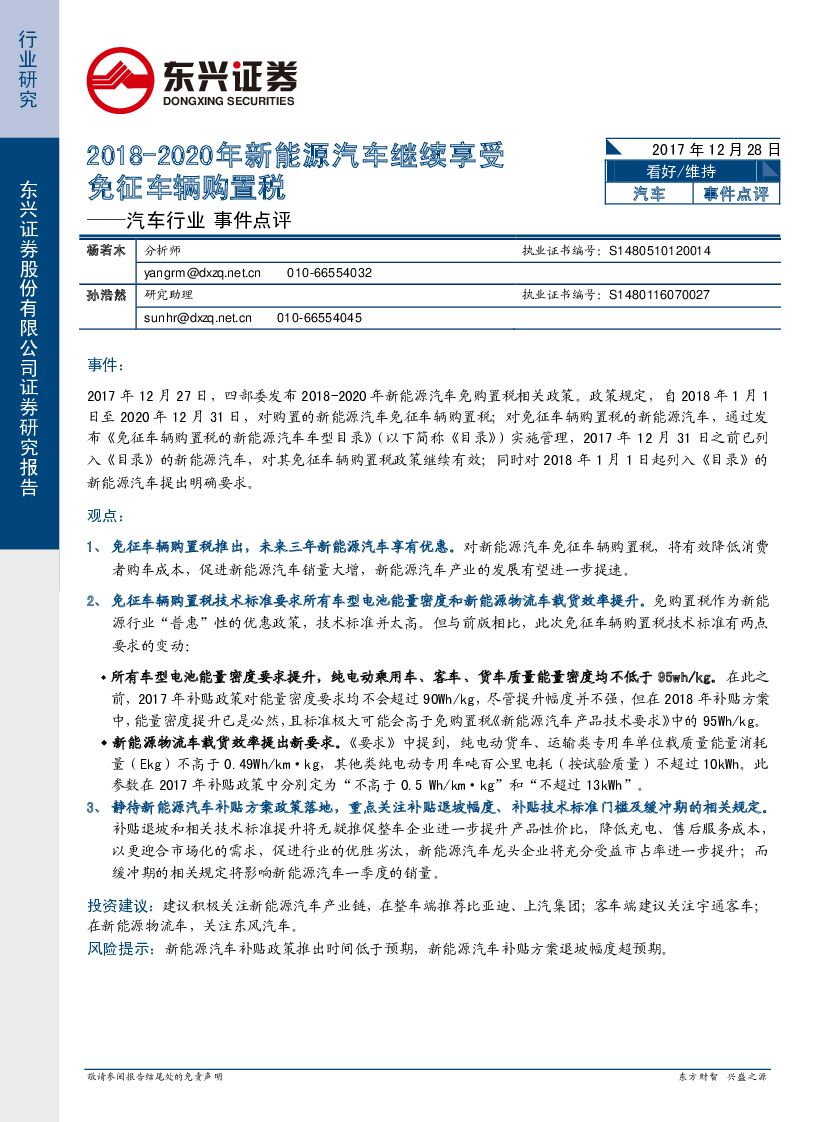 东兴证券：汽车行业事件点评：2018-2020年新能源汽车继续享受免征车辆购置税