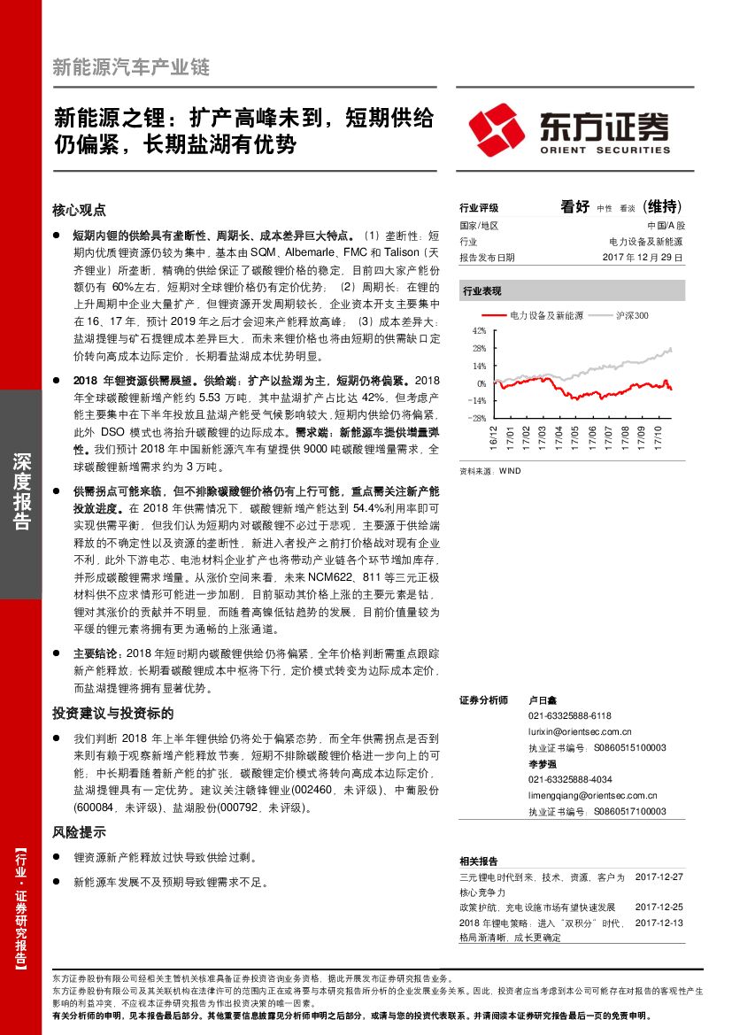 东方证券：新<em>能源</em>汽车产业链：新<em>能源</em>之锂：扩产高峰未到，短期供给仍偏紧，长期盐湖有优势 海报