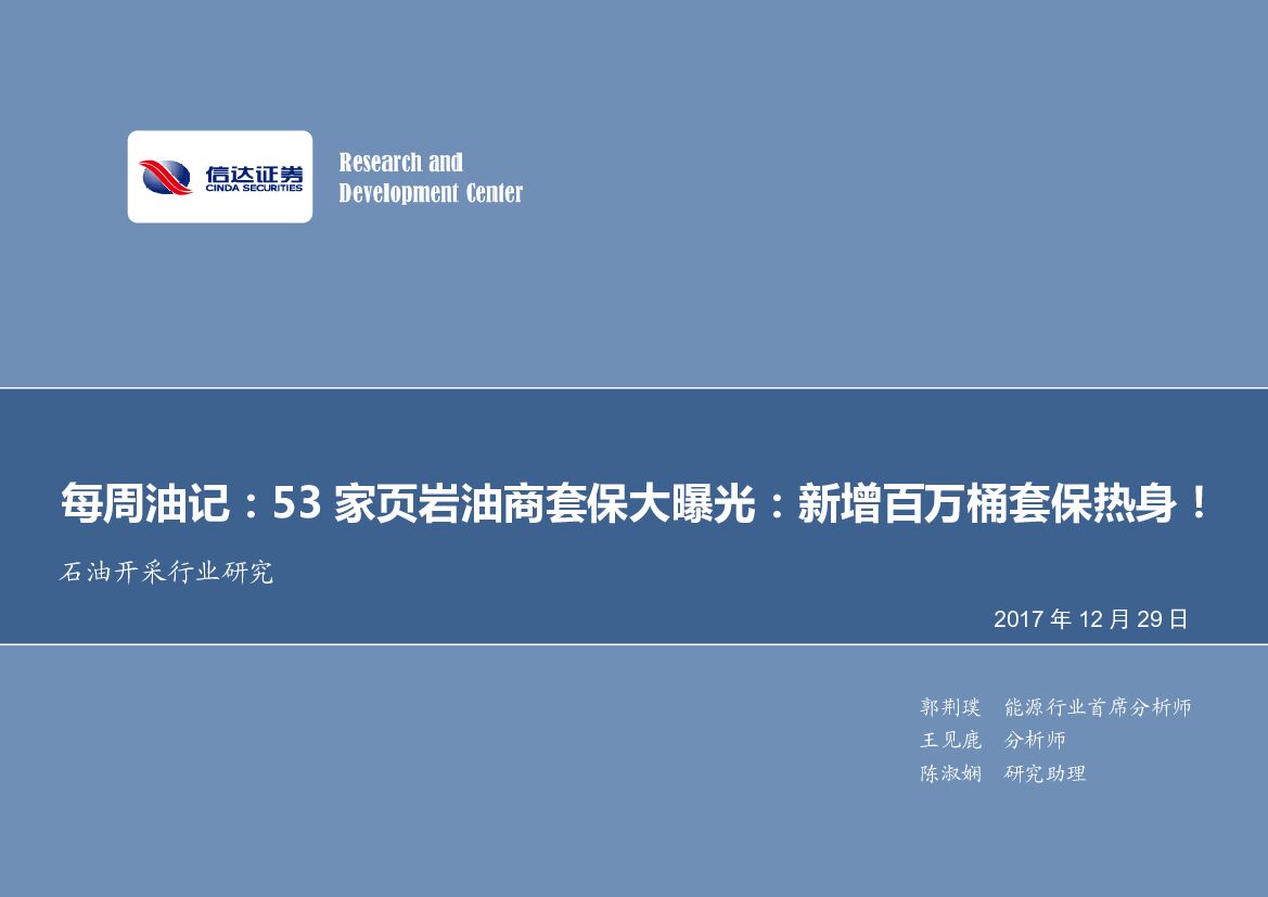 信达证券：每周油记：53家页岩油商套保大曝光：新增百万桶套保热身！