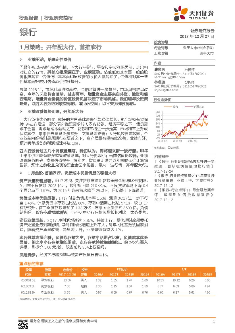 天风证券：银行：1月策略：开年配大行，首推农行