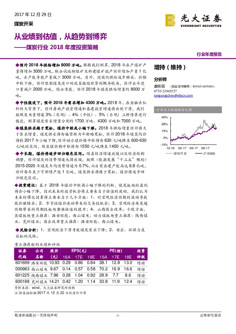 光大证券：煤炭行业2018年度投资策略：从业绩到估值，从趋势到博弈
