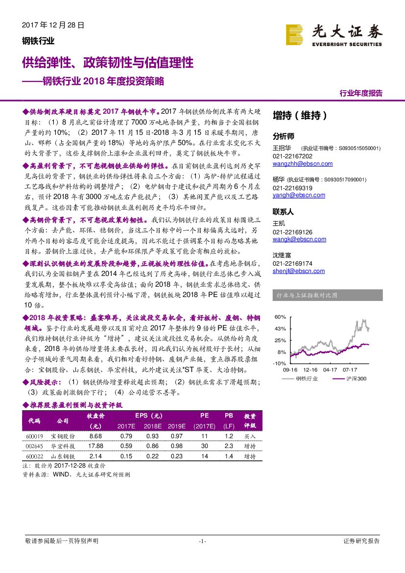 光大证券：钢铁行业2018年度投资策略：供给弹性、政策韧性与估值理性
