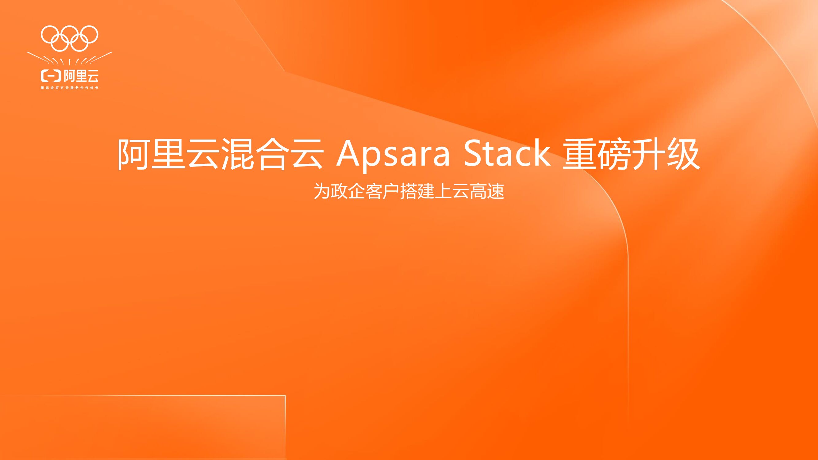 阿里云：混合云Apsara Stack 重磅升级