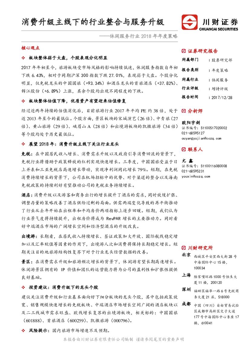 川财证券：休闲服务行业2018年年度策略：消费升级主线下的行业整合与服务升级