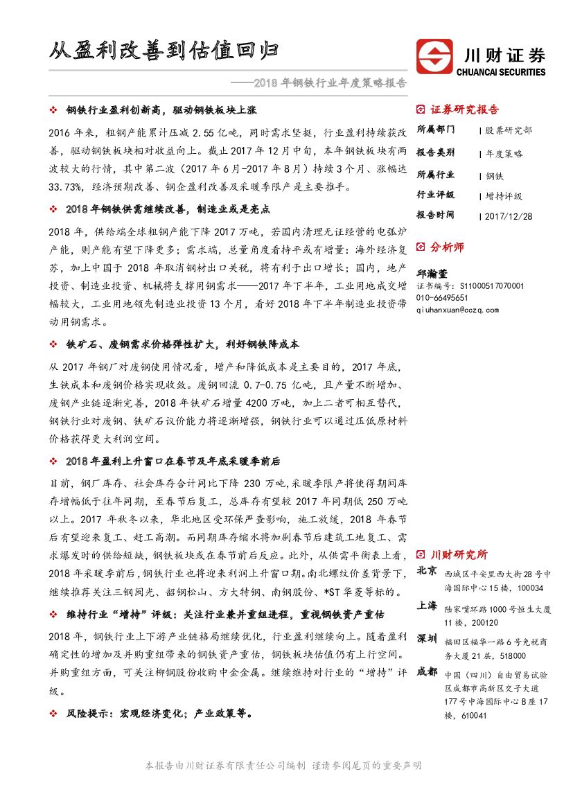 川财证券：2018年钢铁行业年度策略报告：从盈利改善到估值回归