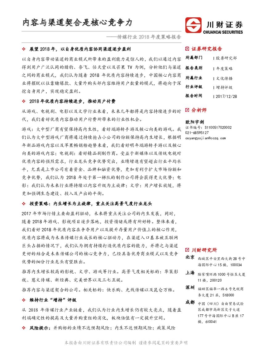 川财证券：传媒行业2018年度策略报告：内容与渠道契合是核心竞争力