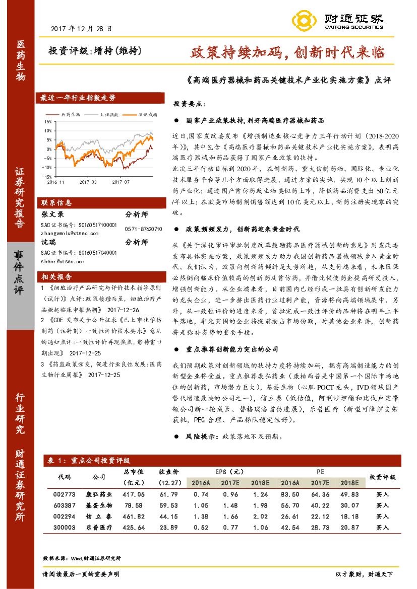 财通证券：医药生物行业：《高端医疗器械和药品关键技术产业化实施方案》点评-政策持续加码，创新时代来临