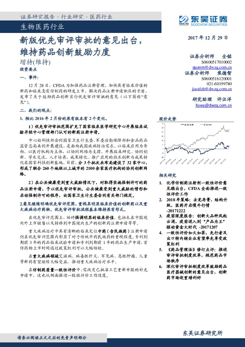 东吴证券：生物医药行业：新版优先审评审批的意见出台，维持药品创新鼓励力度