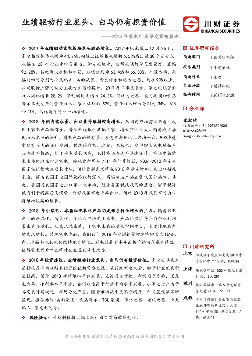 川财证券：2018年家电行业年度策略报告：业绩驱动行业龙头、白马仍有投资价值