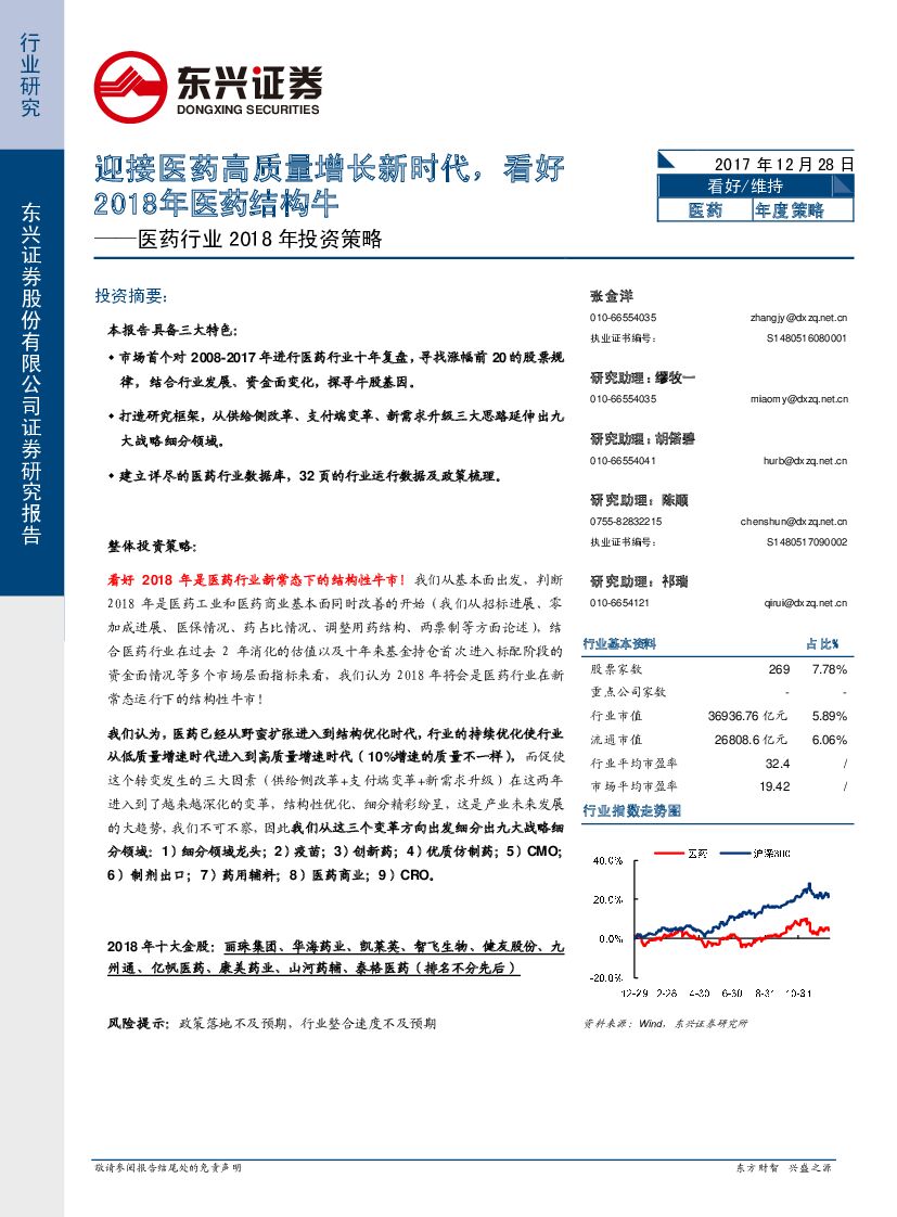 东兴证券：医药行业2018年投资策略：迎接医药高质量增长新时代，看好2018年医药结构牛