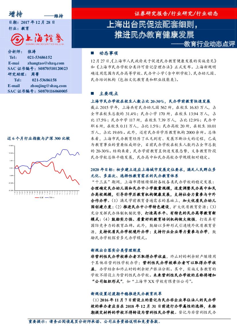 上海证券：教育行业动态点评：上海出台民促法配套细则，推进民办教育健康发展