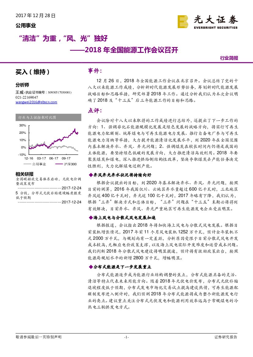 光大证券：公用事业行业简报：2018年全国能源工作会议召开-“清洁”为重，“风、光”独好