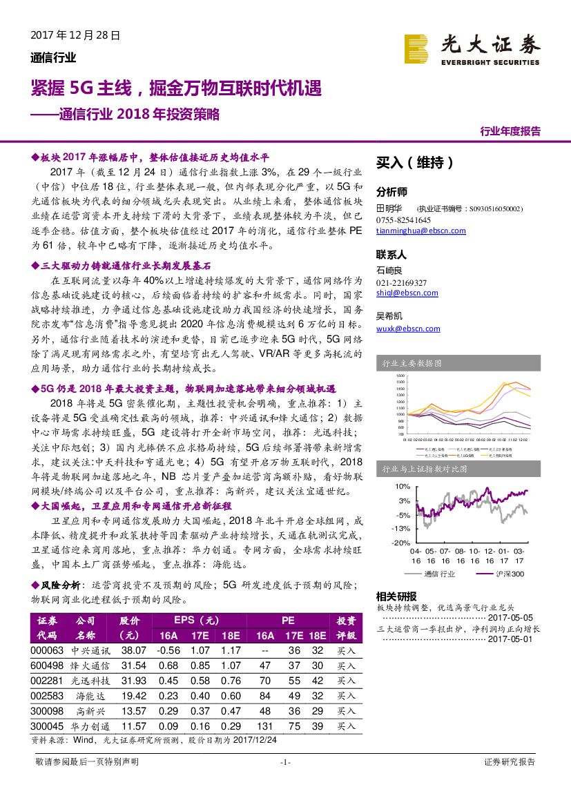 光大证券：通信行业2018年投资策略：紧握5G主线，掘金万物互联时代机遇