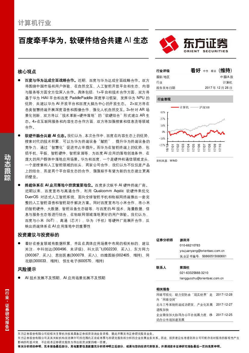 东方证券：计算机行业：百度牵手华为，软硬件结合共建AI生态