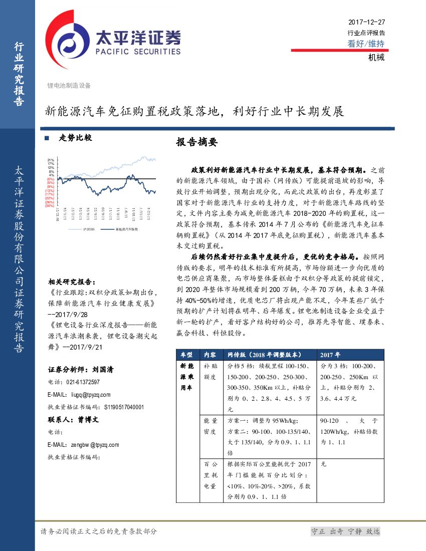 太平洋证券：机械行业点评报告：新能源汽车免征购置税政策落地，利好行业中长期发展