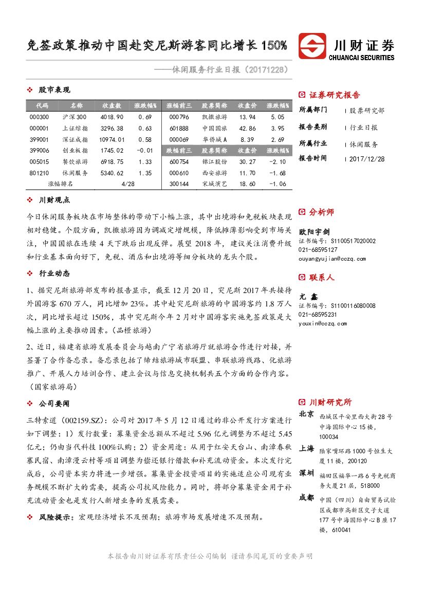 川财证券：休闲服务行业日报：免签政策推动中国赴突尼斯游客同比增长150%