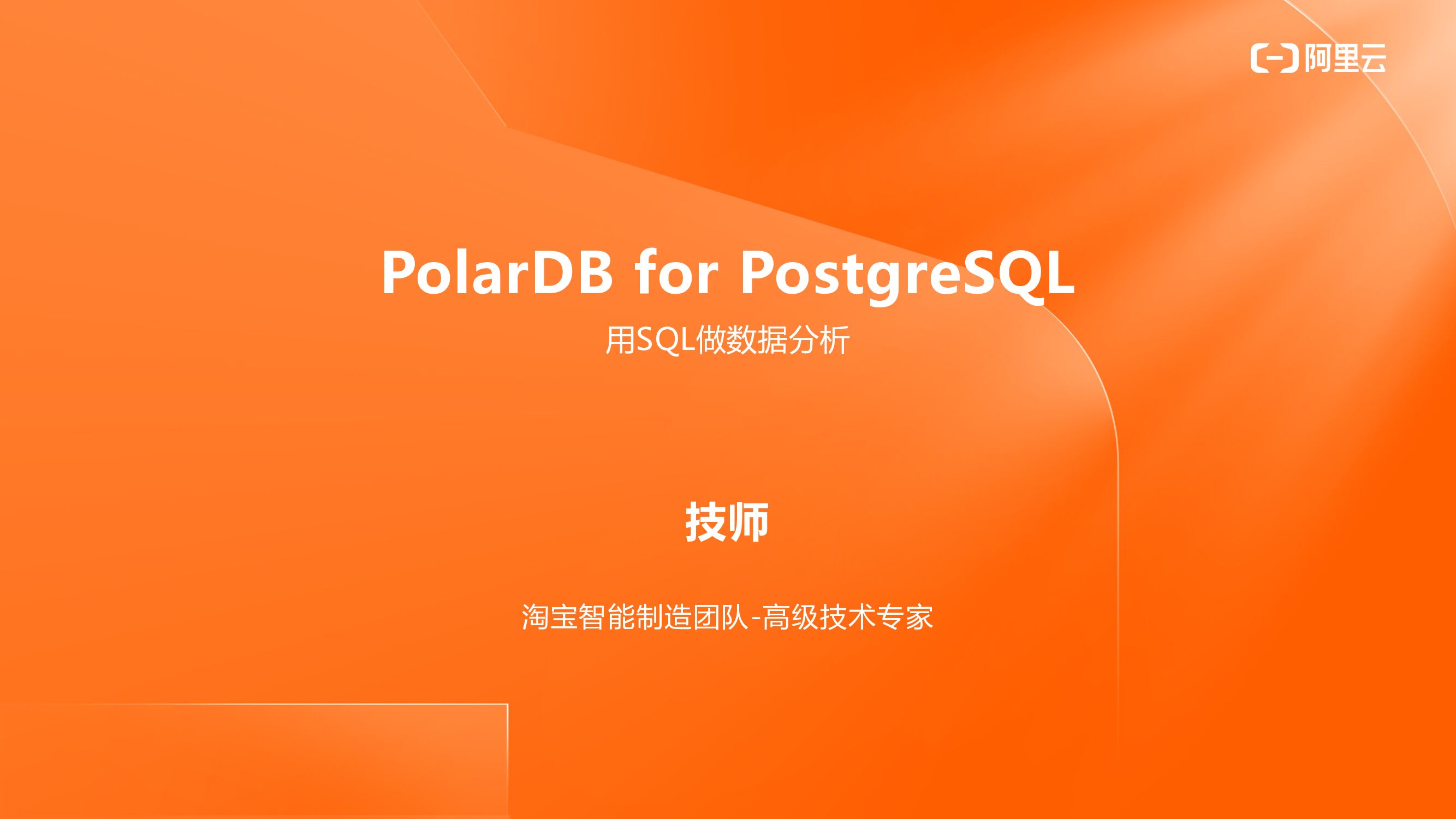 阿里云：PolarDB for PostgreSQL 用SQL做数据分析