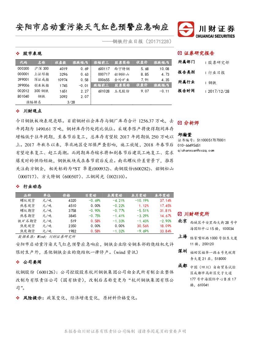 川财证券：钢铁行业日报：安阳市启动重污染天气红色预警应急响应