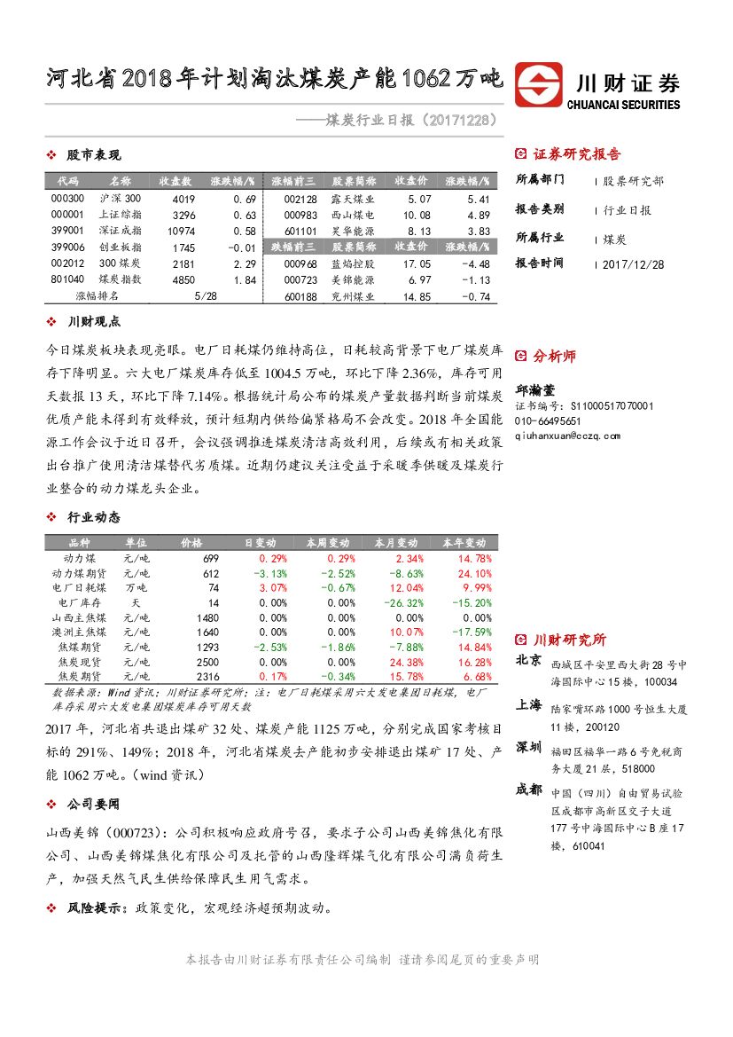 川财证券：煤炭行业日报：河北省2018年计划淘汰煤炭产能1062万吨
