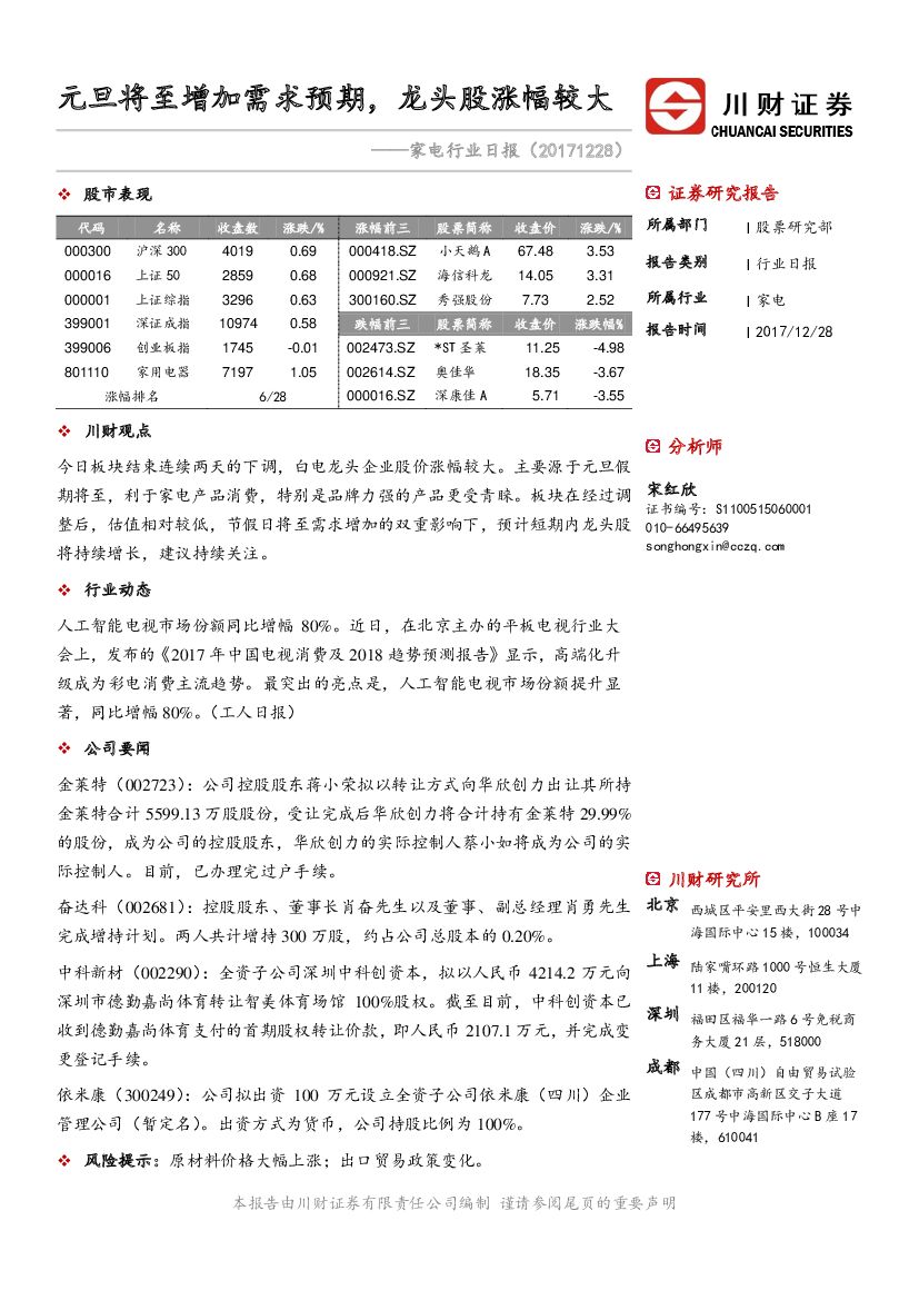 川财证券：家电行业日报：元旦将至增加需求预期，龙头股涨幅较大