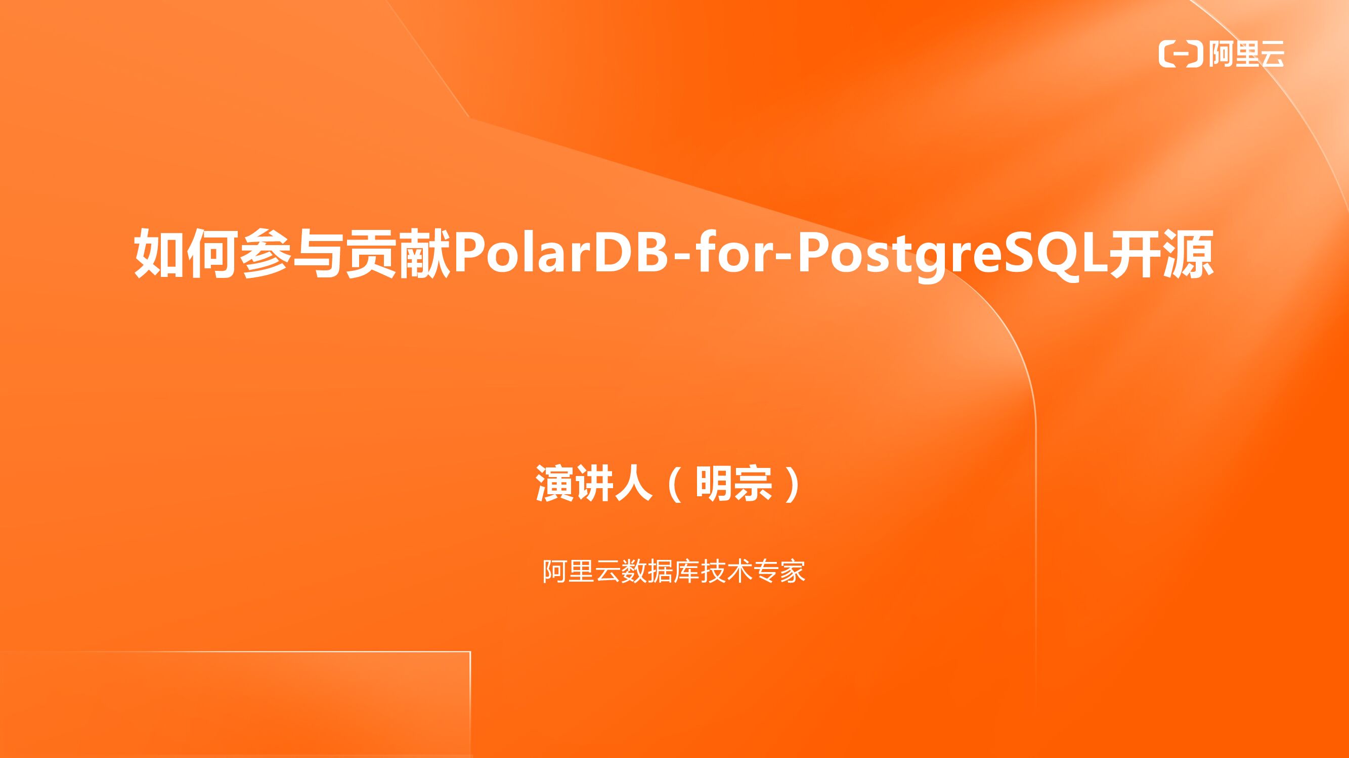 阿里云：如何参与贡献PolarDB-for-PostgreSQL开源
