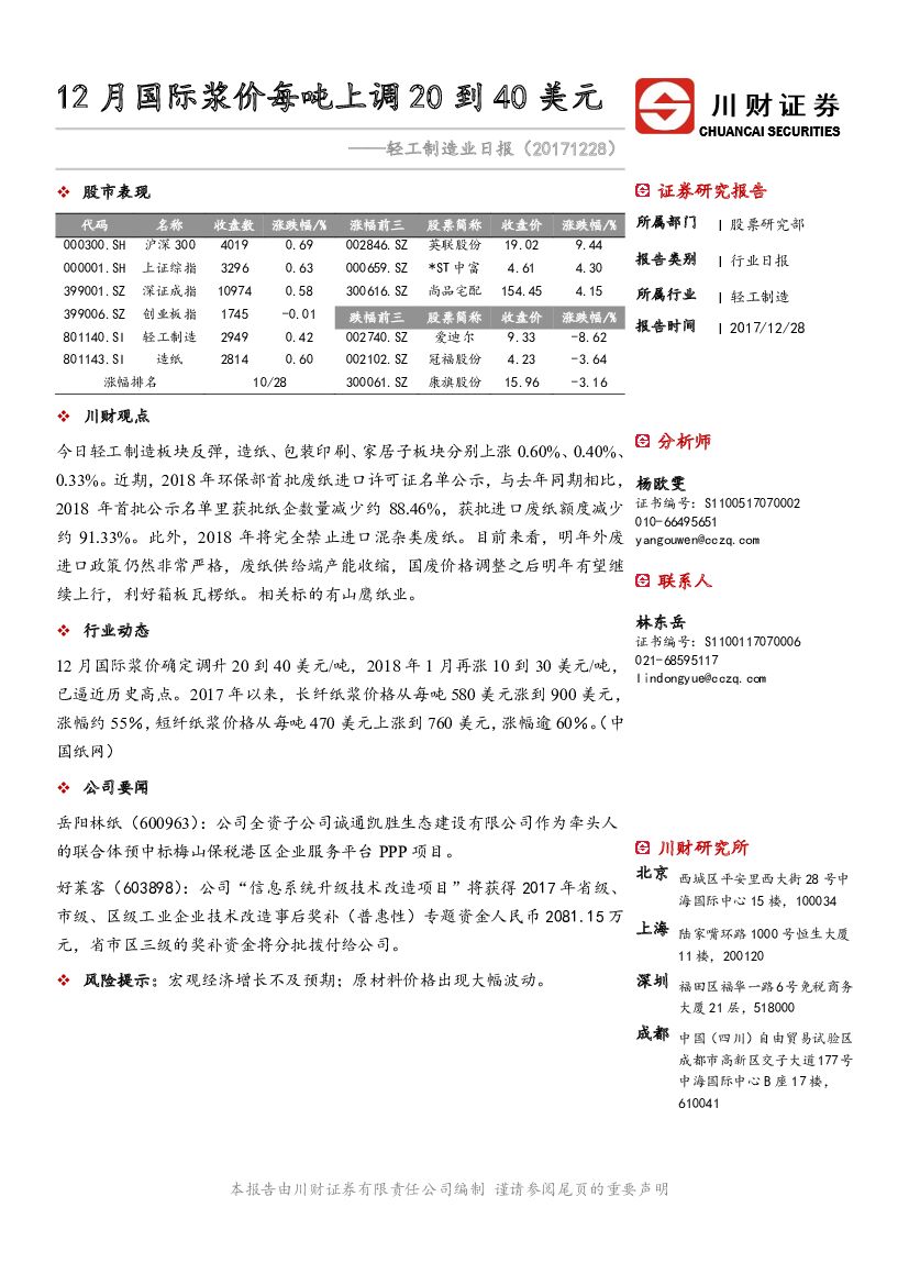 川财证券：轻工制造业日报：12月国际浆价每吨上调20到40美元