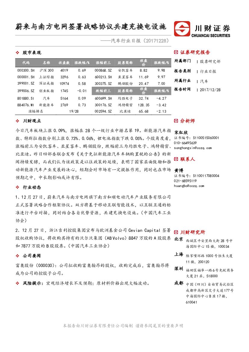 川财证券：汽车行业日报：蔚来与南方电网签署战略协议共建充换电设施