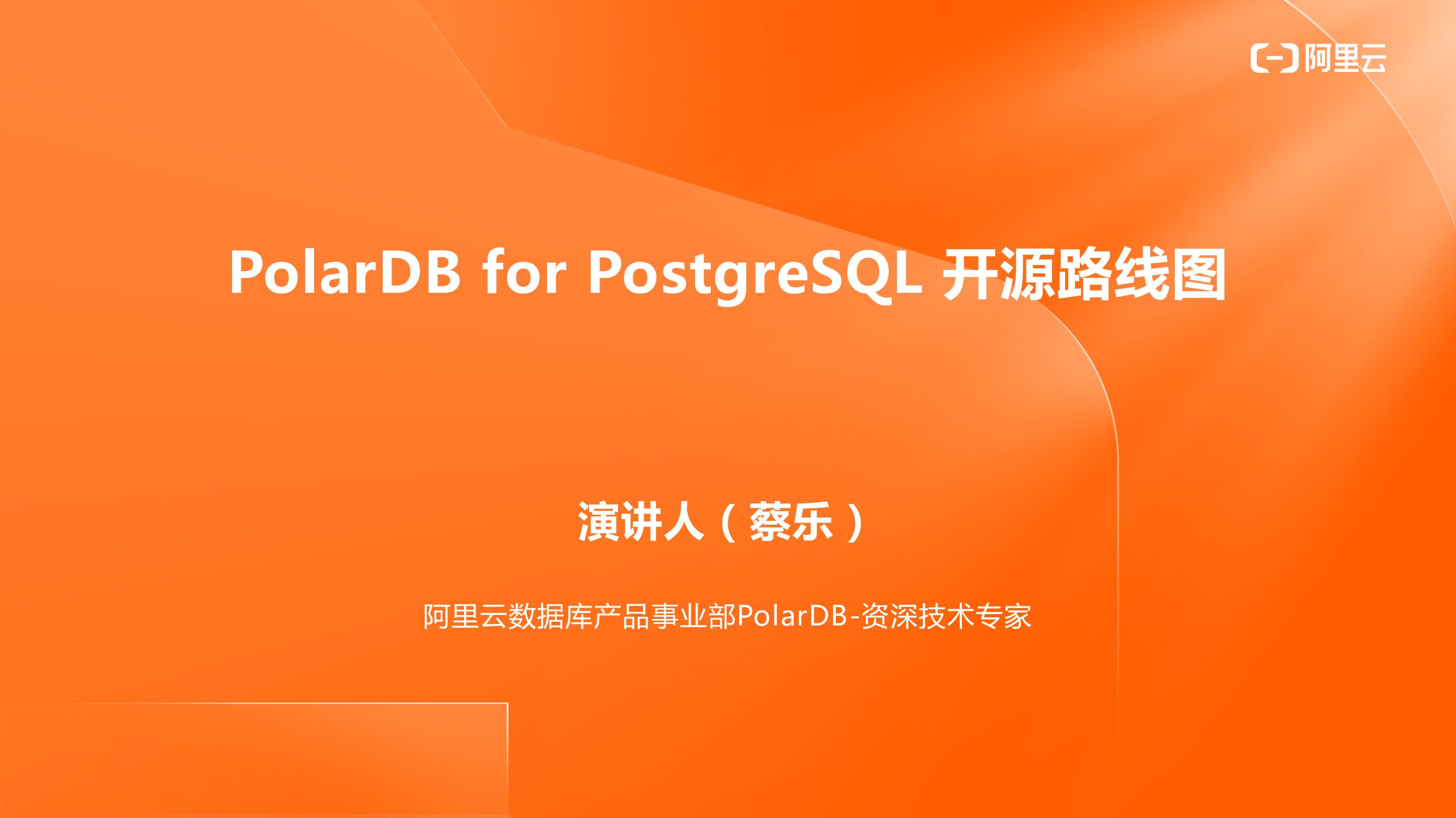 阿里云：PolarDB for PG路线图
