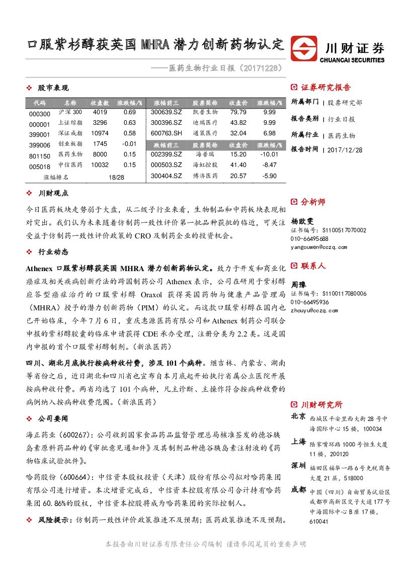 川财证券：医药生物行业日报：口服紫杉醇获英国MHRA潜力创新药物认定